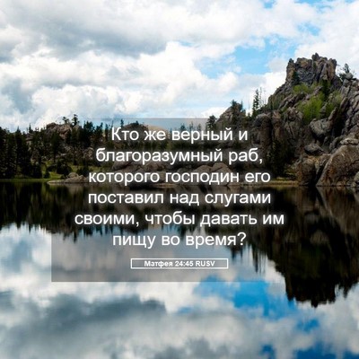 Picture 05 - Матфея 24:45 RUSV - Кто же верный и - Bible Verse Picture