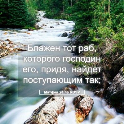 Picture 05 - Матфея 24:46 RUSV - Блажен тот раб, которого - Bible Verse Picture