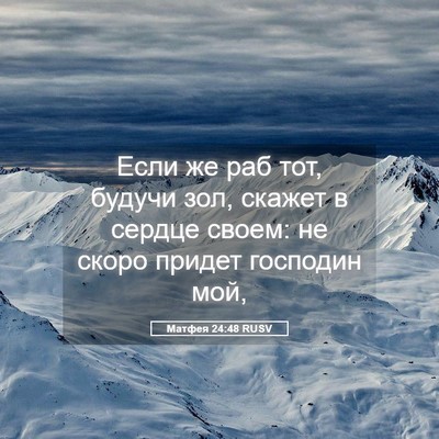 Picture 05 - Матфея 24:48 RUSV - Если же раб тот, будучи зол, - Bible Verse Picture