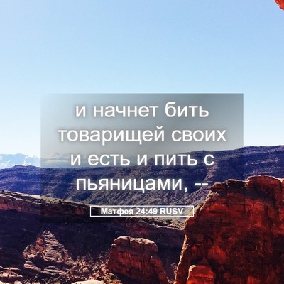 Picture 05 - Матфея 24:49 RUSV - и начнет бить товарищей - Bible Verse Picture