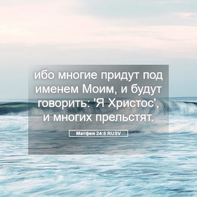 Picture 05 - Матфея 24:5 RUSV - ибо многие придут под - Bible Verse Picture