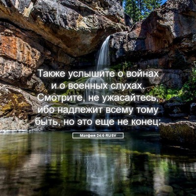 Picture 05 - Матфея 24:6 RUSV - Также услышите о войнах и о - Bible Verse Picture