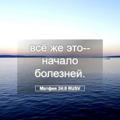 Picture 05 - Матфея 24:8 RUSV - всё же это--начало - Bible Verse Picture