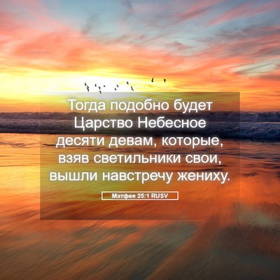 Picture 05 - Матфея 25:1 RUSV - Тогда подобно будет - Bible Verse Picture
