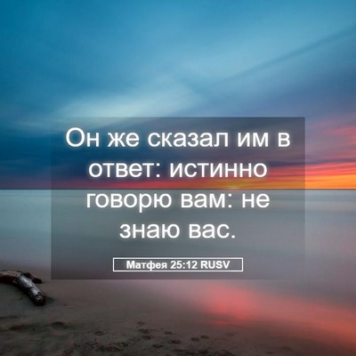 Picture 05 - Матфея 25:12 RUSV - Он же сказал им в ответ: - Bible Verse Picture