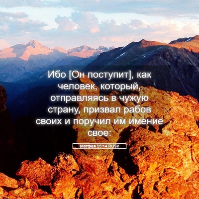 Picture 05 - Матфея 25:14 RUSV - Ибо [Он поступит], как - Bible Verse Picture