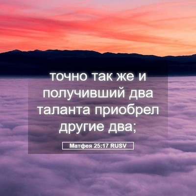 Picture 05 - Матфея 25:17 RUSV - точно так же и получивший - Bible Verse Picture