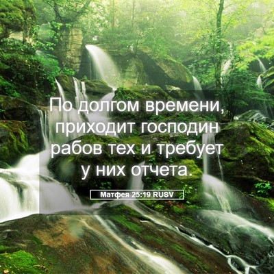 Picture 05 - Матфея 25:19 RUSV - По долгом времени, - Bible Verse Picture