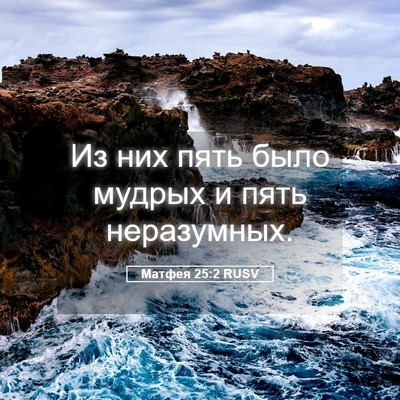 Picture 05 - Матфея 25:2 RUSV - Из них пять было мудрых и - Bible Verse Picture