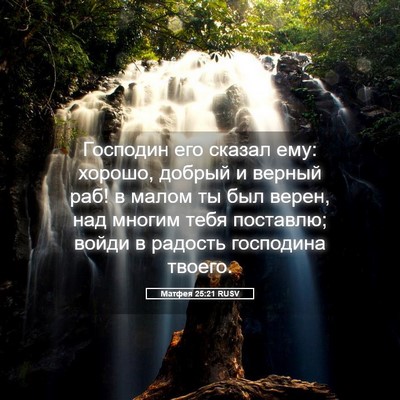 Picture 05 - Матфея 25:21 RUSV - Господин его сказал ему: - Bible Verse Picture