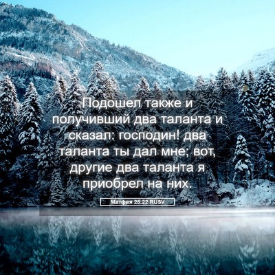 Picture 05 - Матфея 25:22 RUSV - Подошел также и получивший - Bible Verse Picture