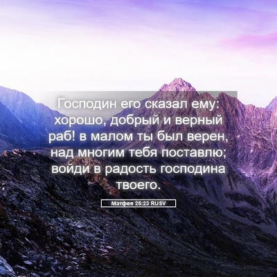 Picture 05 - Матфея 25:23 RUSV - Господин его сказал ему: - Bible Verse Picture