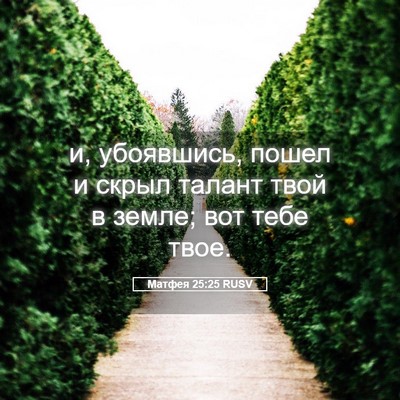Picture 05 - Матфея 25:25 RUSV - и, убоявшись, пошел и скрыл - Bible Verse Picture