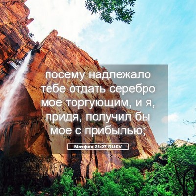 Picture 05 - Матфея 25:27 RUSV - посему надлежало тебе - Bible Verse Picture