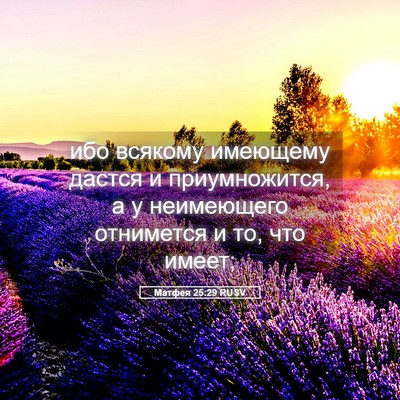 Picture 05 - Матфея 25:29 RUSV - ибо всякому имеющему - Bible Verse Picture