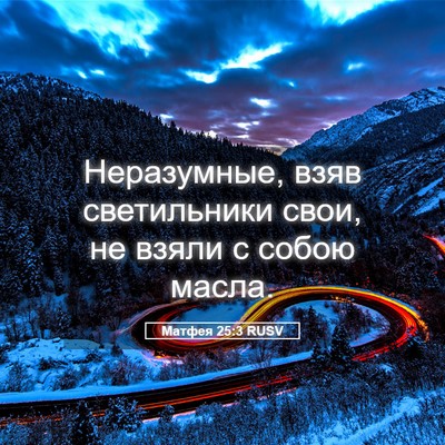 Picture 05 - Матфея 25:3 RUSV - Неразумные, взяв - Bible Verse Picture