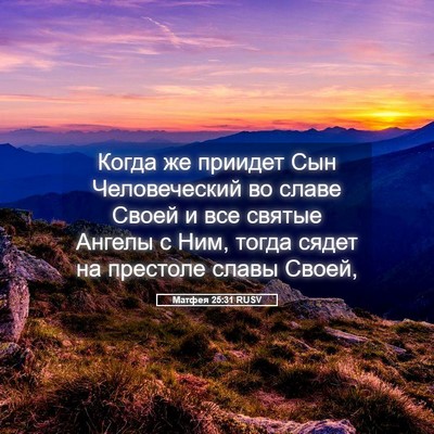 Picture 05 - Матфея 25:31 RUSV - Когда же приидет Сын - Bible Verse Picture