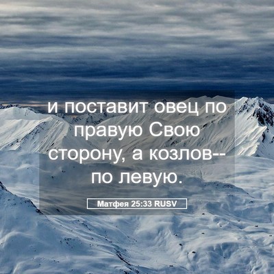 Picture 05 - Матфея 25:33 RUSV - и поставит овец по правую - Bible Verse Picture