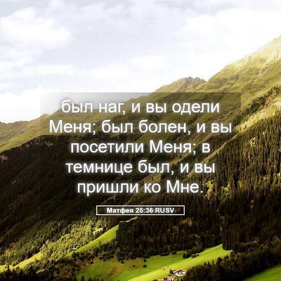 Picture 05 - Матфея 25:36 RUSV - был наг, и вы одели Меня; - Bible Verse Picture