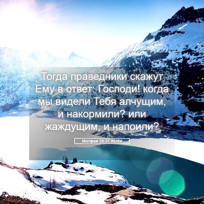 Picture 05 - Матфея 25:37 RUSV - Тогда праведники скажут - Bible Verse Picture