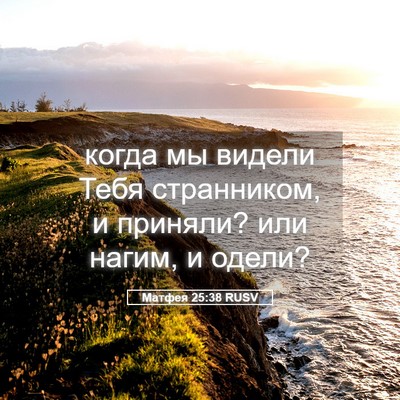 Picture 05 - Матфея 25:38 RUSV - когда мы видели Тебя - Bible Verse Picture