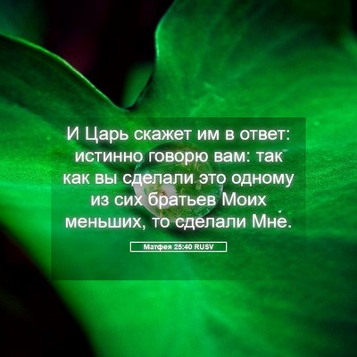 Picture 05 - Матфея 25:40 RUSV - И Царь скажет им в ответ: - Bible Verse Picture
