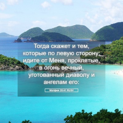 Picture 05 - Матфея 25:41 RUSV - Тогда скажет и тем, которые - Bible Verse Picture