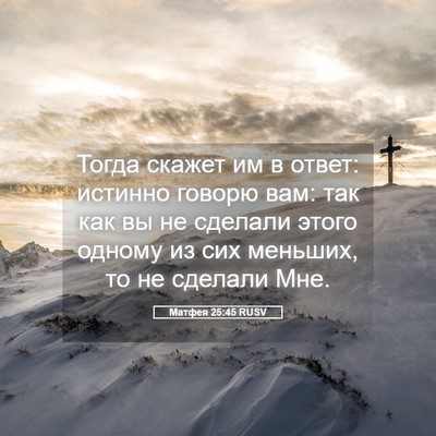 Picture 05 - Матфея 25:45 RUSV - Тогда скажет им в ответ: - Bible Verse Picture
