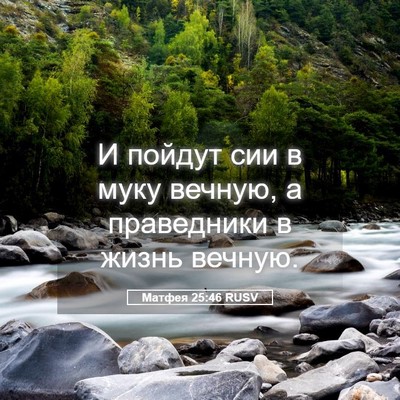 Picture 05 - Матфея 25:46 RUSV - И пойдут сии в муку вечную, - Bible Verse Picture