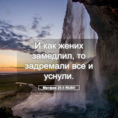 Picture 05 - Матфея 25:5 RUSV - И как жених замедлил, то - Bible Verse Picture