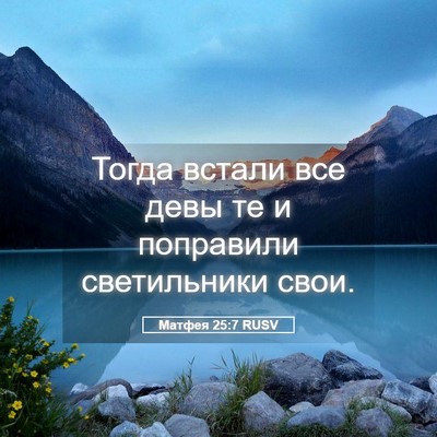 Picture 05 - Матфея 25:7 RUSV - Тогда встали все девы те и - Bible Verse Picture