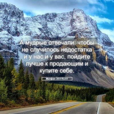 Picture 05 - Матфея 25:9 RUSV - А мудрые отвечали: чтобы не - Bible Verse Picture
