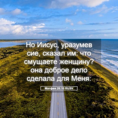 Picture 05 - Матфея 26:10 RUSV - Но Иисус, уразумев сие, - Bible Verse Picture