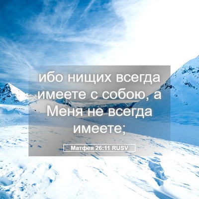 Picture 05 - Матфея 26:11 RUSV - ибо нищих всегда имеете с - Bible Verse Picture