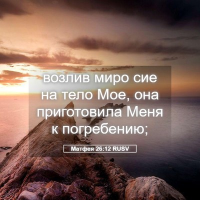Picture 05 - Матфея 26:12 RUSV - возлив миро сие на тело - Bible Verse Picture