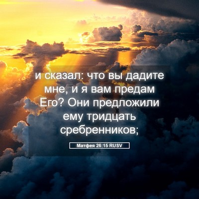 Picture 05 - Матфея 26:15 RUSV - и сказал: что вы дадите мне, - Bible Verse Picture