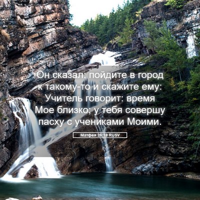 Picture 05 - Матфея 26:18 RUSV - Он сказал: пойдите в город - Bible Verse Picture