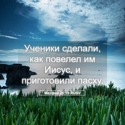 Picture 05 - Матфея 26:19 RUSV - Ученики сделали, как - Bible Verse Picture
