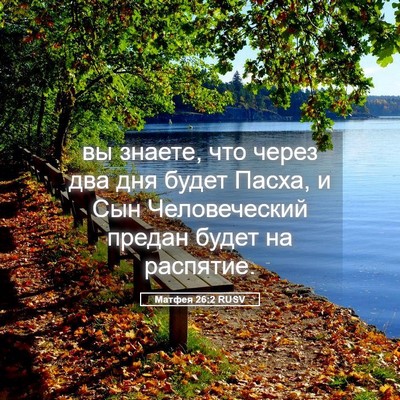 Picture 05 - Матфея 26:2 RUSV - вы знаете, что через два - Bible Verse Picture