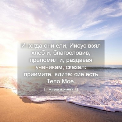 Picture 05 - Матфея 26:26 RUSV - И когда они ели, Иисус взял - Bible Verse Picture