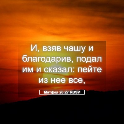 Picture 05 - Матфея 26:27 RUSV - И, взяв чашу и благодарив, - Bible Verse Picture