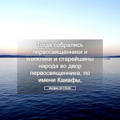 Picture 05 - Матфея 26:3 RUSV - Тогда собрались - Bible Verse Picture