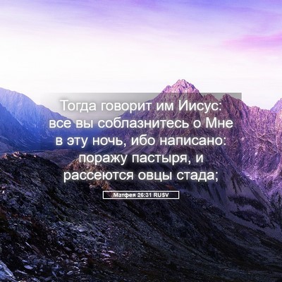 Picture 05 - Матфея 26:31 RUSV - Тогда говорит им Иисус: все - Bible Verse Picture