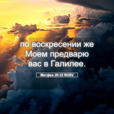 Picture 05 - Матфея 26:32 RUSV - по воскресении же Моем - Bible Verse Picture
