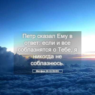 Picture 05 - Матфея 26:33 RUSV - Петр сказал Ему в ответ: - Bible Verse Picture