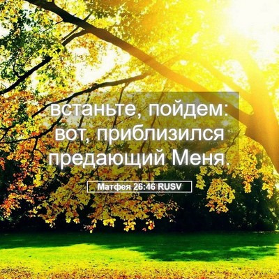 Picture 05 - Матфея 26:46 RUSV - встаньте, пойдем: вот, - Bible Verse Picture