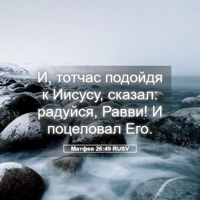 Picture 05 - Матфея 26:49 RUSV - И, тотчас подойдя к Иисусу, - Bible Verse Picture