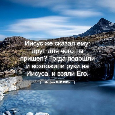 Picture 05 - Матфея 26:50 RUSV - Иисус же сказал ему: друг, - Bible Verse Picture