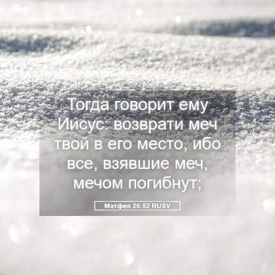 Picture 05 - Матфея 26:52 RUSV - Тогда говорит ему Иисус: - Bible Verse Picture