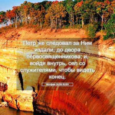 Picture 05 - Матфея 26:58 RUSV - Петр же следовал за Ним - Bible Verse Picture